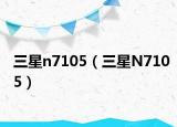 三星n7105（三星N7105）