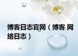 博客日志官网（博客 网络日志）