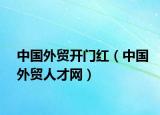 中国外贸开门红（中国外贸人才网）