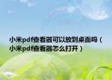 小米pdf查看器可以放到桌面吗（小米pdf查看器怎么打开）