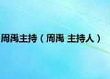周禹主持（周禹 主持人）