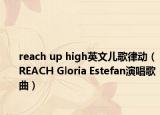 reach up high英文儿歌律动（REACH Gloria Estefan演唱歌曲）