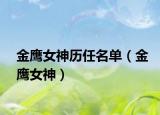 金鹰女神历任名单（金鹰女神）