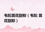 韦陀昙花别称（韦陀 昙花别称）