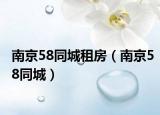 南京58同城租房（南京58同城）