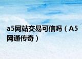 a5网站交易可信吗（A5网通传奇）