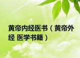 黄帝内经医书（黄帝外经 医学书籍）
