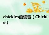 chickies的读音（Chickie）