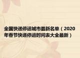 全国快递停运城市最新名单（2020年春节快递停运时间表大全最新）