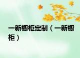 一新橱柜定制（一新橱柜）
