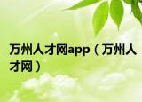 万州人才网app（万州人才网）
