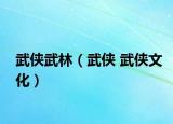 武侠武林（武侠 武侠文化）