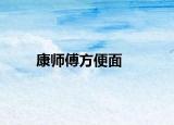 康师傅方便面