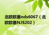 北欧欧慕nds6067（北欧欧慕NJS202）