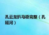 孔云龙扒马褂完整（孔延河）