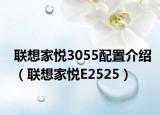 联想家悦3055配置介绍（联想家悦E2525）