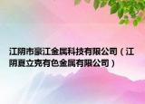 江阴市豪江金属科技有限公司（江阴夏立克有色金属有限公司）
