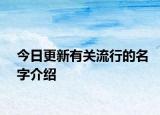 今日更新有关流行的名字介绍