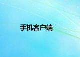 手机客户端