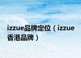 izzue品牌定位（izzue 香港品牌）