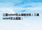 三星note9怎么强制关机（三星note9怎么截图）