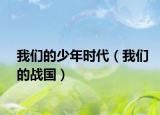 我们的少年时代（我们的战国）