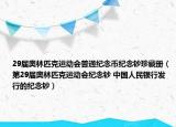 29届奥林匹克运动会普通纪念币纪念钞珍藏册（第29届奥林匹克运动会纪念钞 中国人民银行发行的纪念钞）