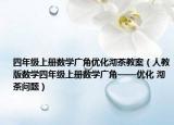 四年级上册数学广角优化沏茶教案（人教版数学四年级上册数学广角——优化 沏茶问题）