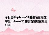 今日更新iphone11的设备管理在哪里 iphone11的设备管理在哪里打开