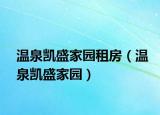 温泉凯盛家园租房（温泉凯盛家园）