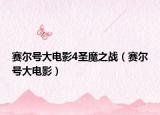 赛尔号大电影4圣魔之战（赛尔号大电影）