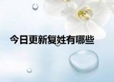 今日更新复姓有哪些