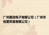 广州爱佳电子有限公司（广州市佳爱贸易有限公司）