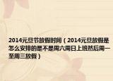 2014元旦节放假时间（2014元旦放假是怎么安排的是不是周六周日上班然后周一至周三放假）