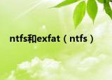 ntfs和exfat（ntfs）