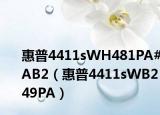 惠普4411sWH481PA#AB2（惠普4411sWB249PA）