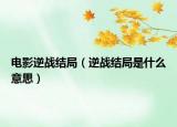 电影逆战结局（逆战结局是什么意思）