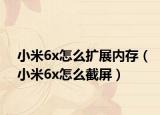 小米6x怎么扩展内存（小米6x怎么截屏）