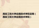 西安工程大学应用技术学院官网（西安工程大学应用技术学院）