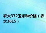 农大372玉米种价格（农大3615）