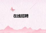 在线招聘