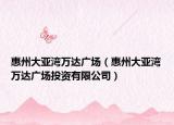 惠州大亚湾万达广场（惠州大亚湾万达广场投资有限公司）