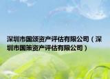 深圳市国颂资产评估有限公司（深圳市国策资产评估有限公司）