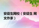 安徒生网校（安徒生 网文作家）