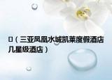 ￼（三亚凤凰水城凯莱度假酒店几星级酒店）