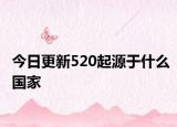 今日更新520起源于什么国家