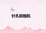 针孔照相机