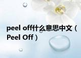 peel off什么意思中文（Peel Off）