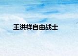 王洪祥自由战士