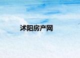 沭阳房产网